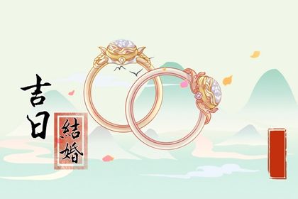 2033年09月05日是订婚好日子吗 是订婚结婚好日子吗