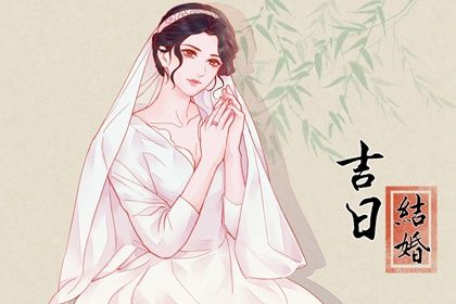 2033年09月05日订婚日子如何 宜订婚结婚吉日查询