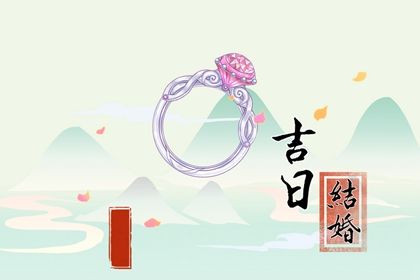 2033年09月11日是不是订婚吉日 今日定亲好不好