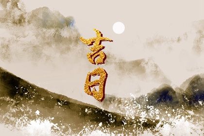 2033年农历八月初三订婚日子如何 是提亲好日子吗