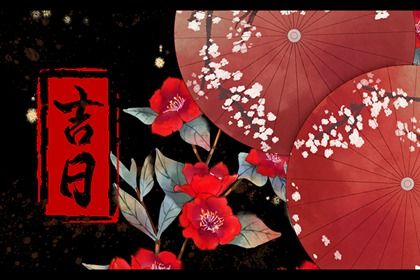 2033年农历六月廿四是订婚好日子吗 今日定亲好不好