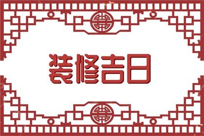 2033年农历八月初一订婚吉日查询 今日定亲好吗