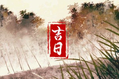 2033年09月12日订婚好不好 今日提亲好不好