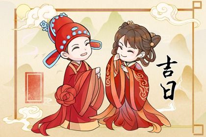 2033年农历九月廿二订婚日子如何 宜定下亲事吉日查询