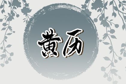2033年农历五月初七订婚好不好 是定亲好日子吗