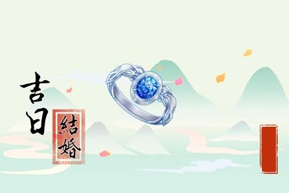 2033年09月12日订婚好不好 是订婚结婚好日子吗