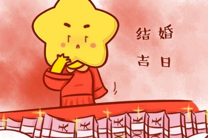 2033年农历八月十九订婚日子如何 是定下婚约好日子吗