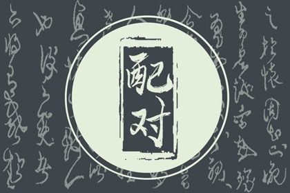 2033年07月28日是订婚好日子吗 宜提亲吉日查询