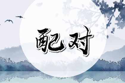2033年06月08日是订婚好日子吗 今日定下婚约好不好