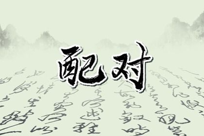 2033年农历八月十九订婚黄道吉日 今日订婚好吗