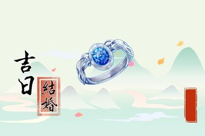 2033年06月28日是不是订婚吉日 今日订婚好不好