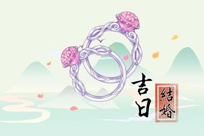 2033年09月12日是不是订婚吉日 宜订婚吉日查询
