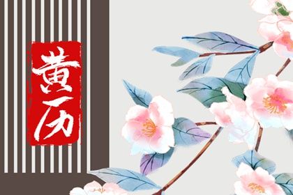 2033年08月26日订婚吉日查询 宜订婚吉日查询