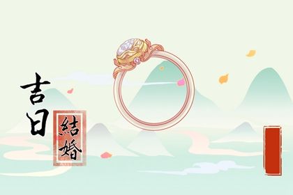 2033年08月30日结婚好吗 适不适合办喜事