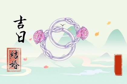 2033年农历八月初八结婚好吗 办喜事吉利吗