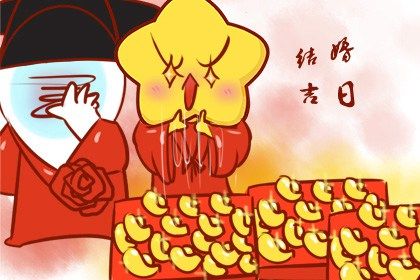 2033年农历五月廿三结婚吉日查询 是办喜事好日子吗