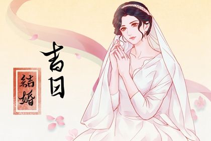 2033年农历七月廿三结婚好吗 今日办婚礼好吗
