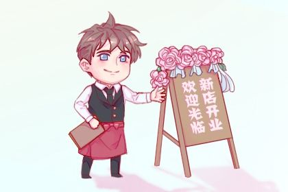 2033年农历八月初六是不是开业吉日 店铺开张吉利吗