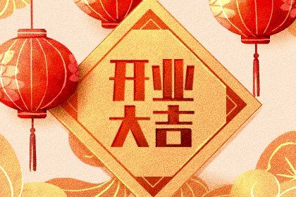 2033年08月27日开业好不好 宜店铺开张吉日查询