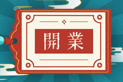 2033年07月10日开业好不好 今日店铺开张好吗