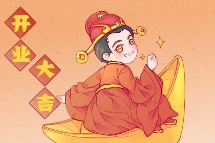 2033年农历八月十七开业日子如何 今日开业好不好