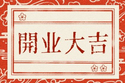 2033年农历九月廿三开业好吗 适不适合开门做生意