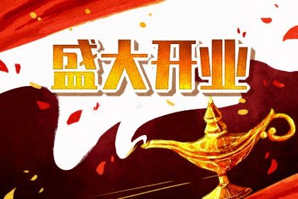 2033年农历五月廿五是不是开业吉日 今日开市做生意好不好