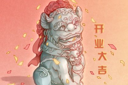 2033年农历八月廿七开业吉日查询 营业吉利吗