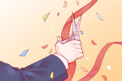 2033年08月28日开业黄道吉日 是开市做生意好日子吗