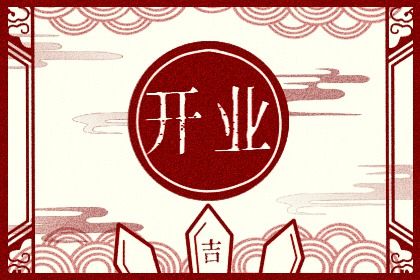 2033年09月16日开业黄道吉日 今日店铺开张好吗
