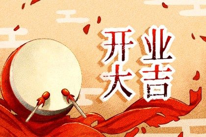 2033年农历五月初八开业吉日查询 今日开业好不好