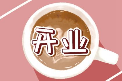 2033年农历五月十二开业日子如何 开门做生意吉利吗