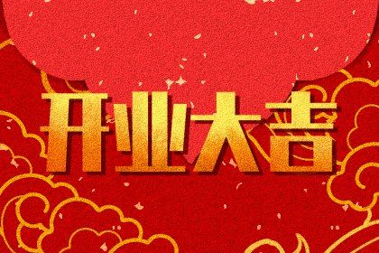 2033年09月18日开业吉日查询 适不适合开市做生意