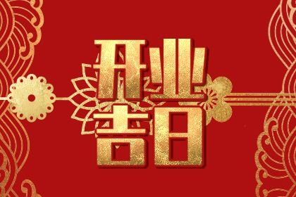 2033年农历九月廿一开业好不好 适不适合开门做生意