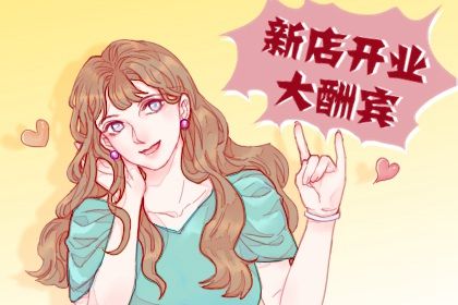 2033年08月28日开业日子如何 开张吉利吗