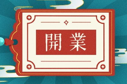 2033年08月30日是开业好日子吗 开门做生意吉利吗