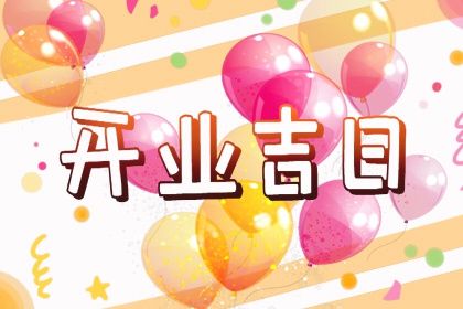 2033年农历七月初四开业好吗 开张吉利吗