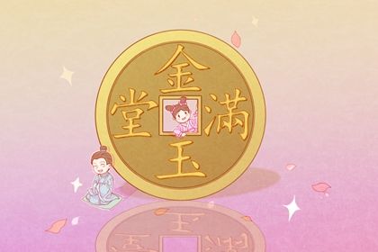 2033年09月18日开业吉日查询 今日开张好不好
