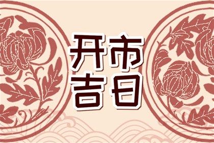 2033年农历八月廿六领证好不好 今日登记结婚好吗