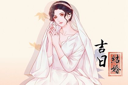 2033年10月20日领证黄道吉日 是领证好日子吗