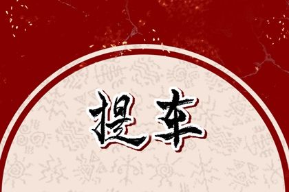 2033年09月10日提车好不好 宜提车吉日查询