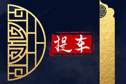 2033年08月18日是提车好日子吗 今日提车买车好不好