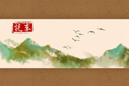 2033年09月27日提车好吗 是买新车好日子吗