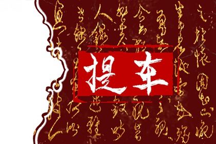 2033年07月24日提车好不好 是提车好日子吗