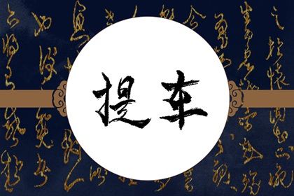 2033年09月14日是不是提车吉日 是买新车好日子吗