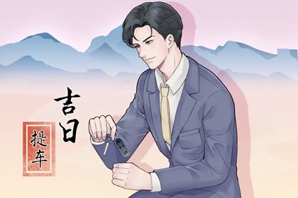 2033年农历六月十八提车好不好 宜买新车吉日查询