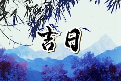 2033年农历九月初十是提车好日子吗 宜提新车吉日查询