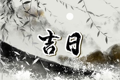2033年农历八月二十提车日子如何 今日提新车好不好