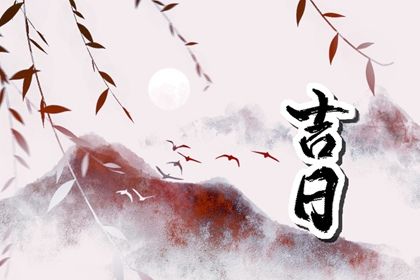 2033年农历五月廿九提车日子如何 是提车好日子吗