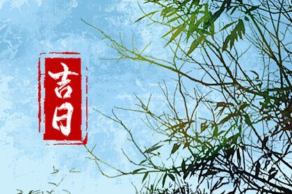 2033年农历六月初九提车好不好 宜提车吉日查询